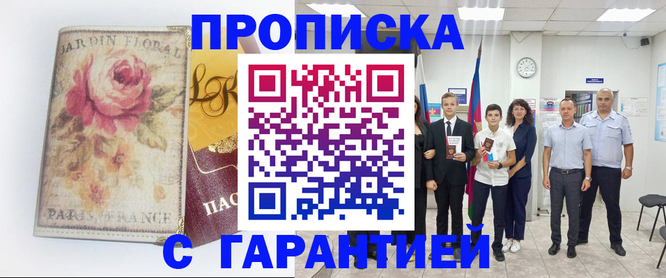 купить прописку в Людиново